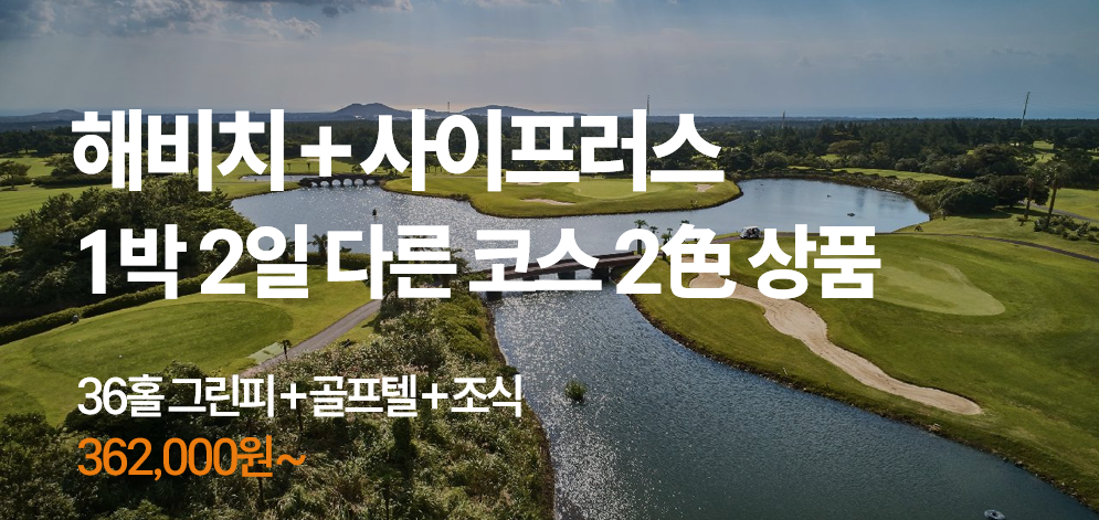 해비치+사이프러스 