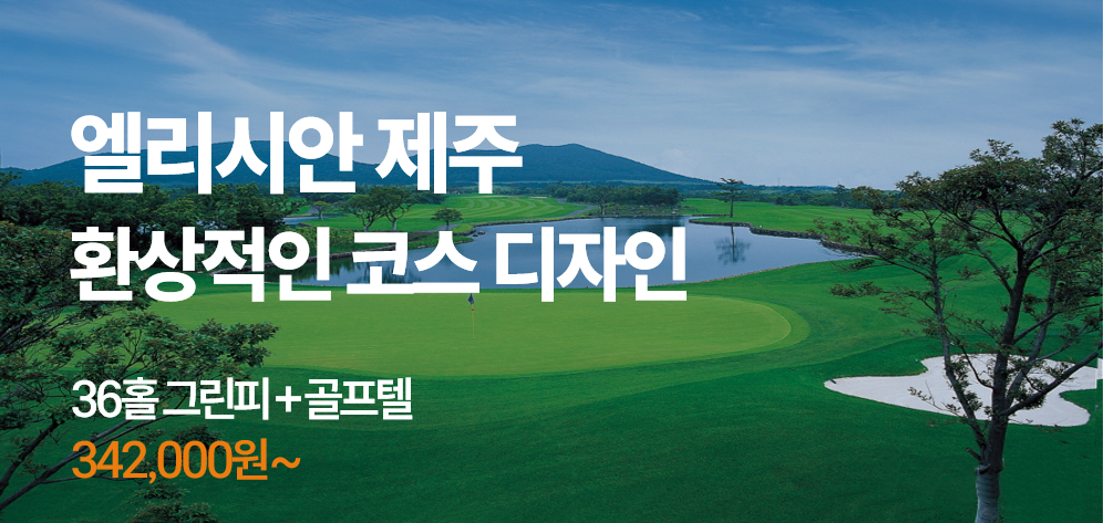 엘리시안 제주