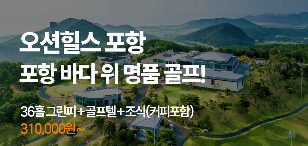 오션힐스 포항