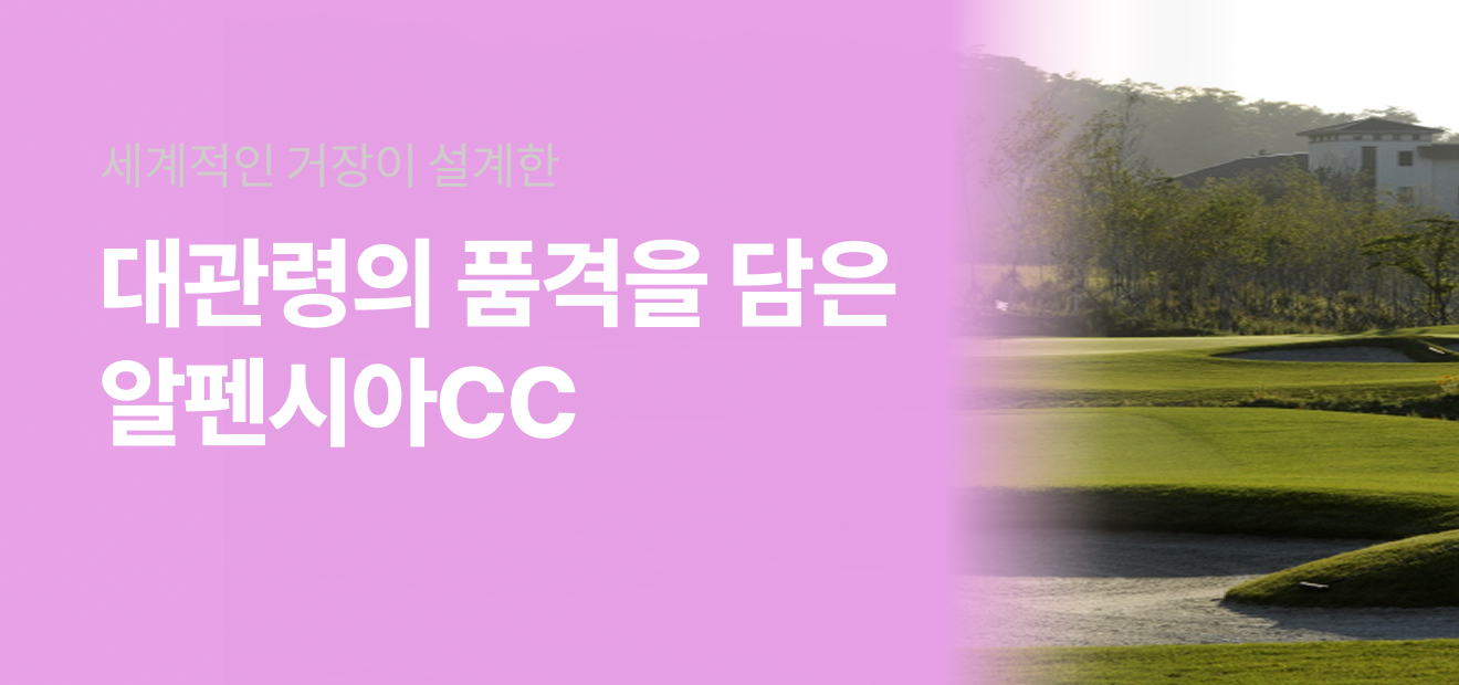 알펜시아 명문